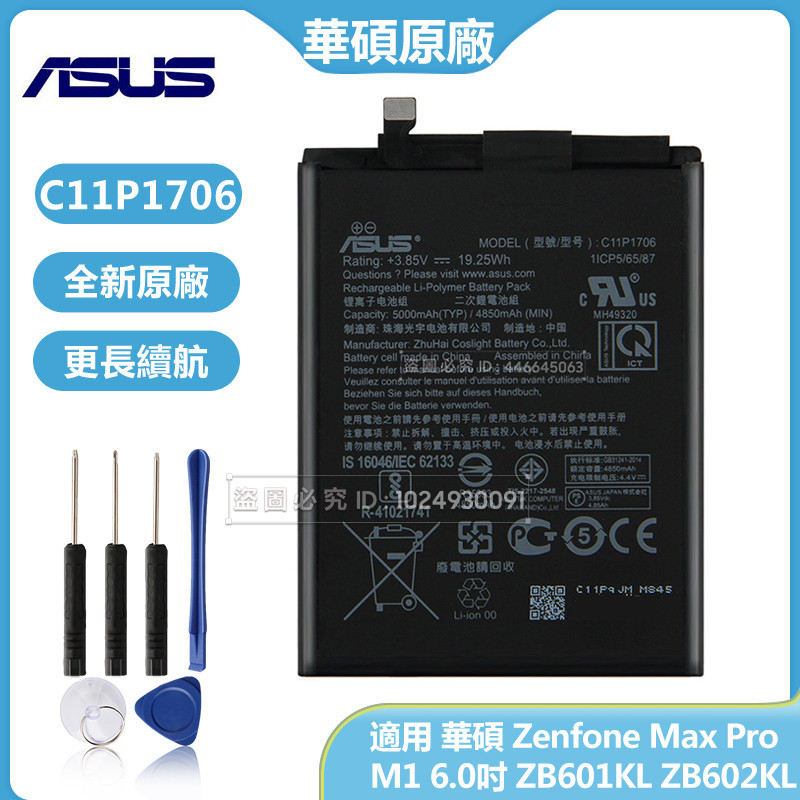 華碩 C11P1706 原廠電池 Zenfone Max Pro M1 6.0吋 ZB601KL ZB602KL