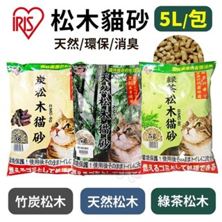 日本 IRIS 松木貓砂5L【單包】 炭松木/天然松木/綠茶松木 無粉塵脫臭 貓砂『WANG』