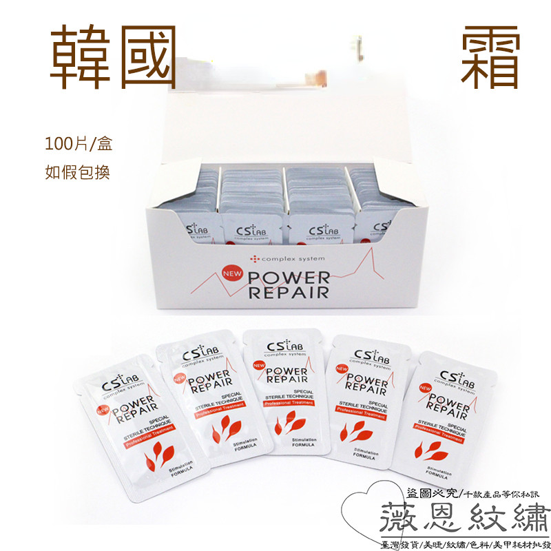 薇恩正品 韓式半永久韓國進口正品CS霜 紋繡精華 1盒100片