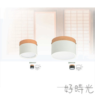 好時光～KAOS 筒型木紋吸頂燈 LED 9W 12W 平面 廣角筒燈 吸頂燈 木紋白框/黑框 OSRAM晶片