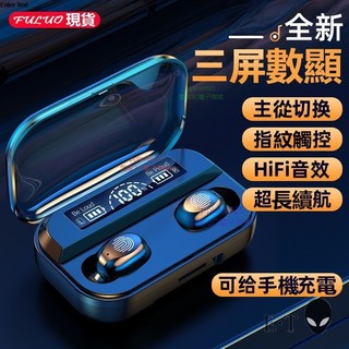 快速出貨🔥F9-5C防水TWS真 數顯帶指紋 入耳HiFi立體音效 入耳式 Blue牙5.2 無感延遲 低功耗