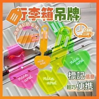 臺灣出貨 行李箱吊牌 登機牌 PVC熒光愛心行李牌 防丟標簽識別掛牌 簡約吊牌 旅行箱吊牌 託運牌 行李吊牌 託運吊牌