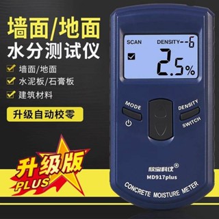 限時下殺-MD917牆體牆面木材水分儀 地面混凝土濕度含水率水分檢測試儀 墻面水分測試儀 木材水分測試儀