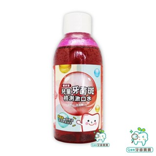 【牙齒寶寶】Lab52齒妍堂 兒童牙菌斑檢測漱口水170g-葡萄🍇風味