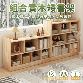 【實木組合置物櫃 免運】實木書櫃 多層置物櫃 矮書櫃 落地書架 儲物櫃 實木收納櫃 客廳置物櫃 自由組合格子櫃TFH