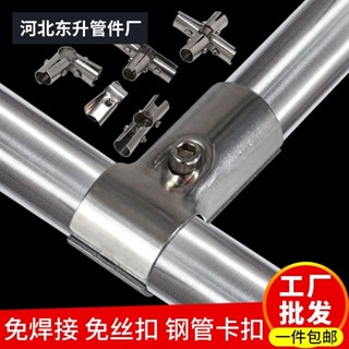 購滿99出貨 ✨臺灣出貨✨ 25mm不鏽鋼圓管連接件 鋼管接頭晾衣架 貨架 花架 展示架 車棚固定卡扣