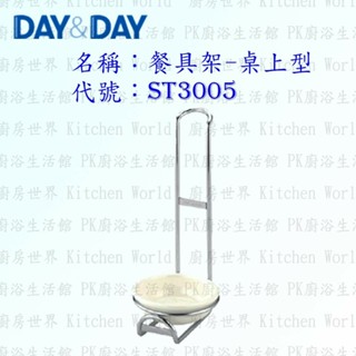 高雄 Day&Day 日日 不鏽鋼廚房配件 ST3005 餐具架 桌上型 附滴水盤 304不鏽鋼 【KW廚房世界】