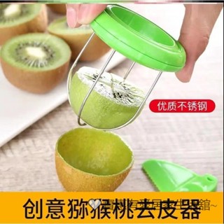 奇異果切割器 不鏽鋼 去皮器 免削皮 水果去芯器 切割神器 奇異果 挖果器 果皮分離 切割去皮器 切塊器 廚房小工具