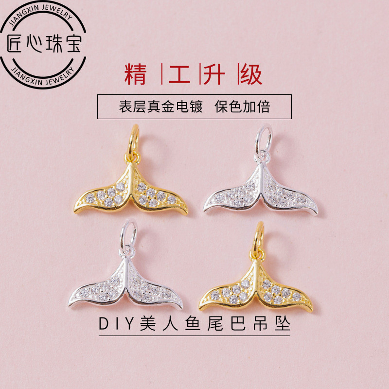 「匠心·DIY純銀吊飾」S925銀 微鑲美人魚尾吊墜 DIY飾品串珠配件 精工鯨魚尾巴掛墜