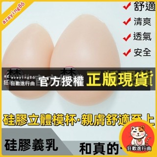 臺灣出貨 偽娘矽膠假奶矽膠義乳胸墊加厚內墊女生假胸女主播COS超大性感假奶偽娘變裝用品 矽膠立體模杯 親膚舒適至上柔軟舒