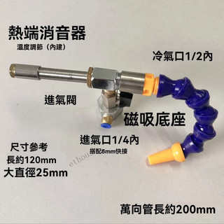 💦台灣出貨💥免運#特價款渦流管壓縮空氣渦流製冷渦流急凍管冷卻槍噁魔急冷管麥剋斯