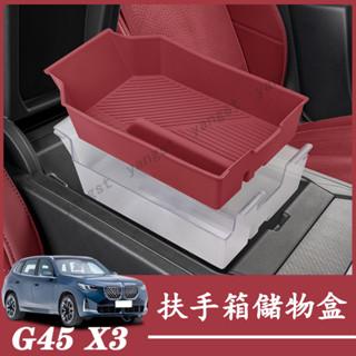 BMW 寶馬 G45 2025年 大改款 X3 中控收納盒 扶手箱儲物盒 分割槽盒 矽膠置物盒 扶手箱收納盒 中控扶手箱盒