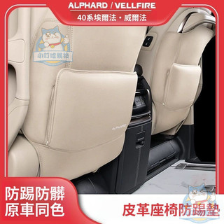 適用於Alphard 改裝 阿法配件 【儲物便利】豐田埃爾法座椅防踢墊alphard30/40係威爾法專用後排防踢內飾改