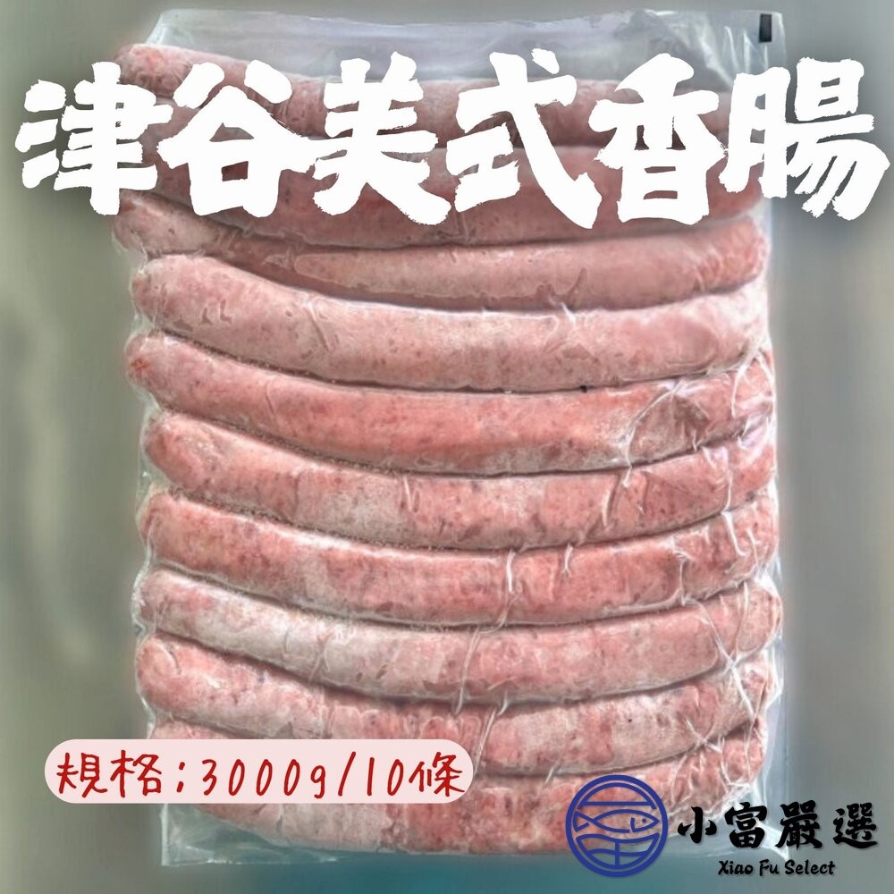 【小富嚴選】津谷美式香腸 士林大香腸 香腸 大香腸 美式香腸 (3000g/10條) 烤肉 煎香腸 中秋烤肉