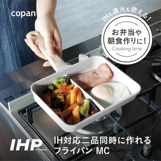 現貨 日本 CB Japan 輕量雙格平底鍋 快速備餐 IH爐 瓦斯爐可 輕量鋁合金 兩格鍋 copan 日本進口