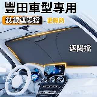 ✨ TOYOTA 豐田專用 遮陽擋 ✨YARIS ALTIS Cross VIOS rav4 chr