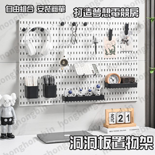 【全網最低價】 洞洞板 壁掛置物架 洞洞牆 桌上洞洞板 桌上置物架 桌面洞洞板 牆壁置物架 洞洞板配件 房間收納