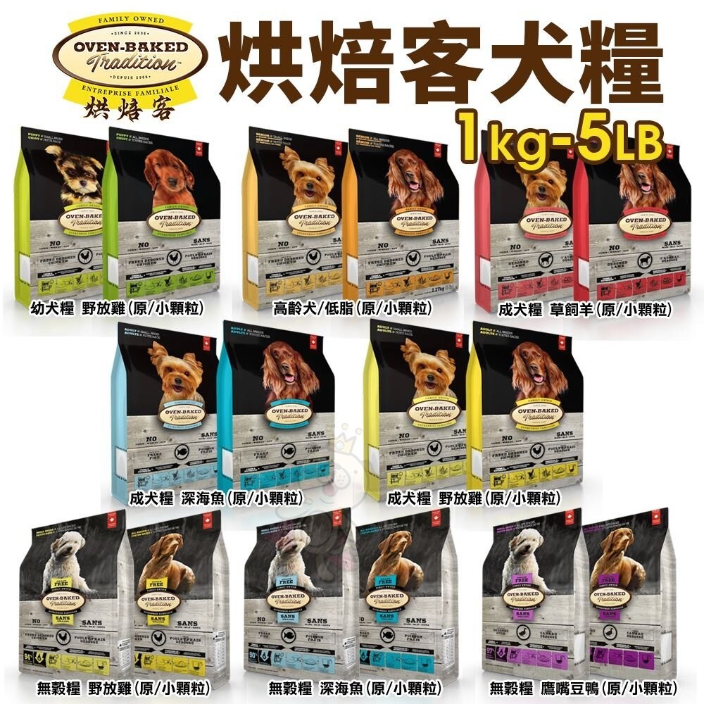 Oven Baked 烘焙客 犬糧1Kg-5LB【免運】每日健康 低敏無穀 狗乾糧 狗主食 狗飼料『WANG』
