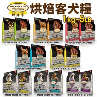 Oven Baked 烘焙客 犬糧1Kg-5LB【免運】每日健康 低敏無穀 狗飼料『WANG』