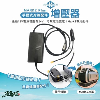 ZERO BREEZE MARK2 Plus 手提式冷氣配件 增壓器 露營