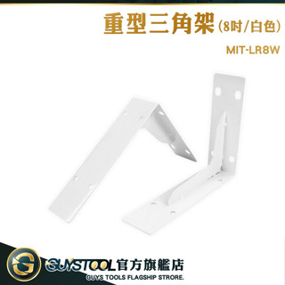 L型層架 層板五金 功能性支架 層板託 三角支架 木板架 隔板託 MIT-LR8W 直角固定 層板支架 GUYSTOOL