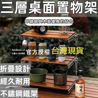【好物推薦💖+免運】露營置物架 多功能吊掛架 折迭置物架 原木露營置物架三層不鏽鋼可折迭桌面便攜式小桌子戶外野餐放置架