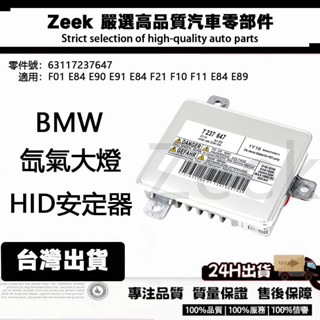 BMW 寶馬 63117237647 D1S D1氙氣大燈燈泡啟動HID安定器/穩壓器 F01 E84 E90 E91