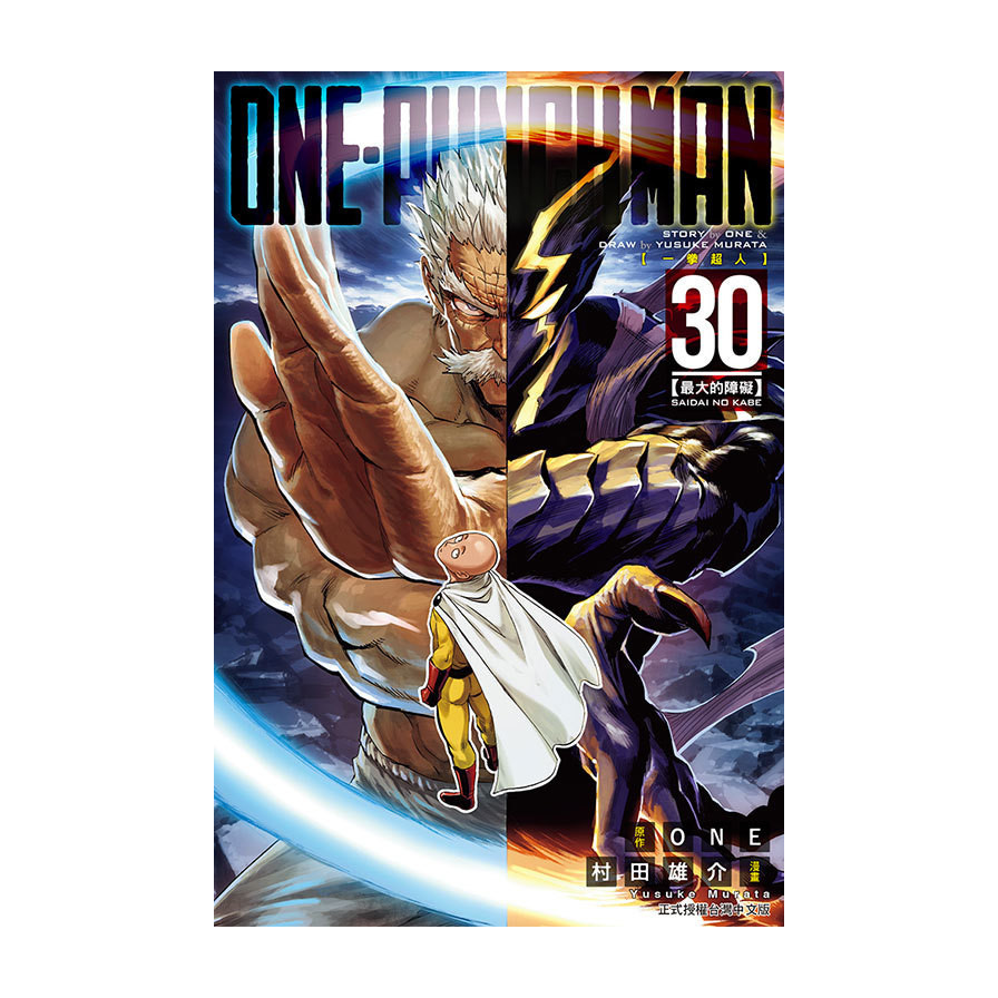 ONE-PUNCH MAN一拳超人(30)(原作：ONE／漫畫：村田雄介) 墊腳石購物網
