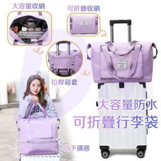 可擴容折疊行李袋 大容量行李袋 運動包 優質行李包 折疊旅行袋 牛津布 手提旅行袋 可插行李箱