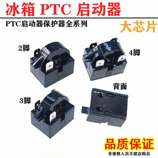 冰櫃製冷配件冰箱啟動器壓縮機過載保護器壓縮機PTC啟動器234插腳