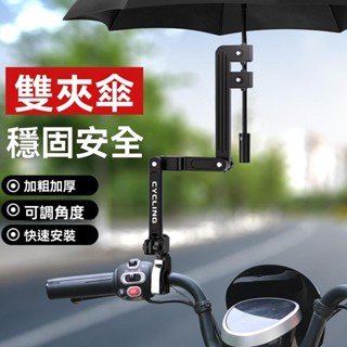 💥免運💥電瓶電動自行車雨傘支架遮陽支撐傘架固定神器摩托專用嬰兒推車夾