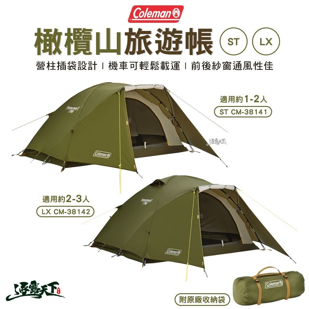 Coleman 橄欖山旅遊帳 ST CM-38141 LX CM-38142 登山帳 單人帳 露營