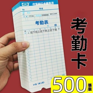 可開發票💥免運💥500張通用考懃卡微電腦考懃機專用打卡紙齣懃卡員工工資卡片卡紙