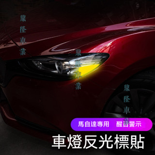 適用於馬自達 Mazda阿特茲 Atenza CX-4昂克賽拉 Axela CX-5-8改裝美規大燈反光警示標貼