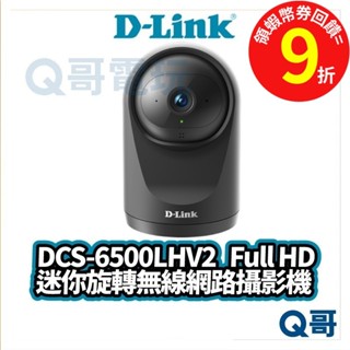 D-LINK DCS-6500LHV2 Full HD 迷你旋轉無線 網路攝影機 居家監視器 攝影機【監視器】DL061
