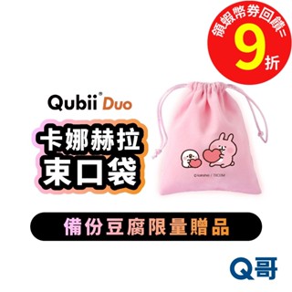 Qubii 備份豆腐 卡娜赫拉 束口袋 收納袋 贈品 Q哥電玩 【備份豆腐限量禮】XX72
