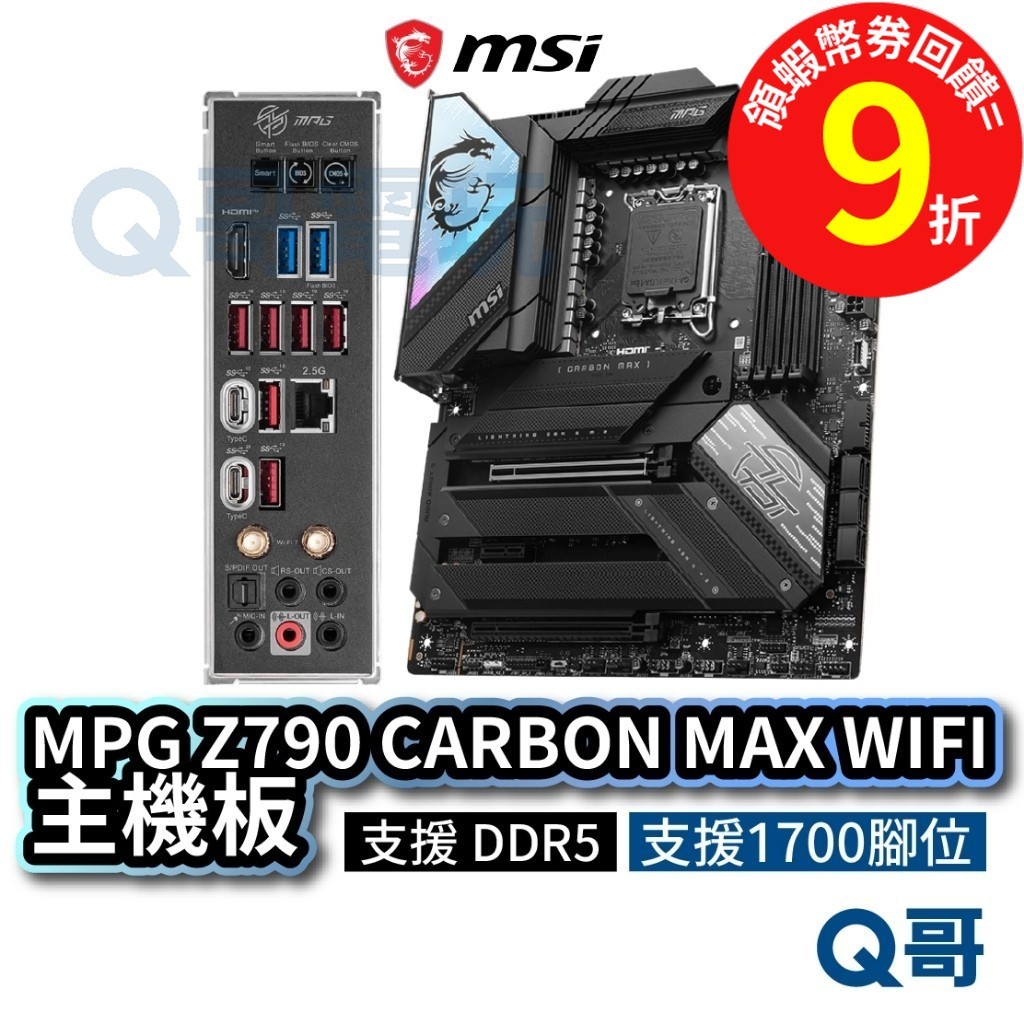 MSI 微星 MPG Z790 CARBON MAX WIFI【主機板】DDR5 LGA 1700 腳位 MSI604