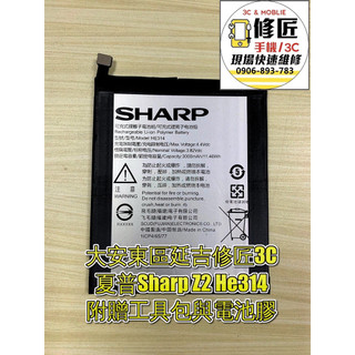 SHARP 夏普 Z2 He314 FS8002 電池 換電池 現場維修 台北東區 手機換電池