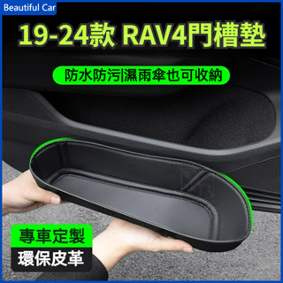 豐田 TOYOTA RAV4 5.5代 5代 皮革車門槽墊 防塵 車門槽防護墊 車門把手墊 置物袋 19-24款 改裝