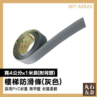 樓梯貼 室內樓梯臺階貼 防滑貼 地板防滑貼 臺階包邊條 止滑帶 樓梯防滑 斜坡道 踏步止滑壓條 MIT-ASS4G