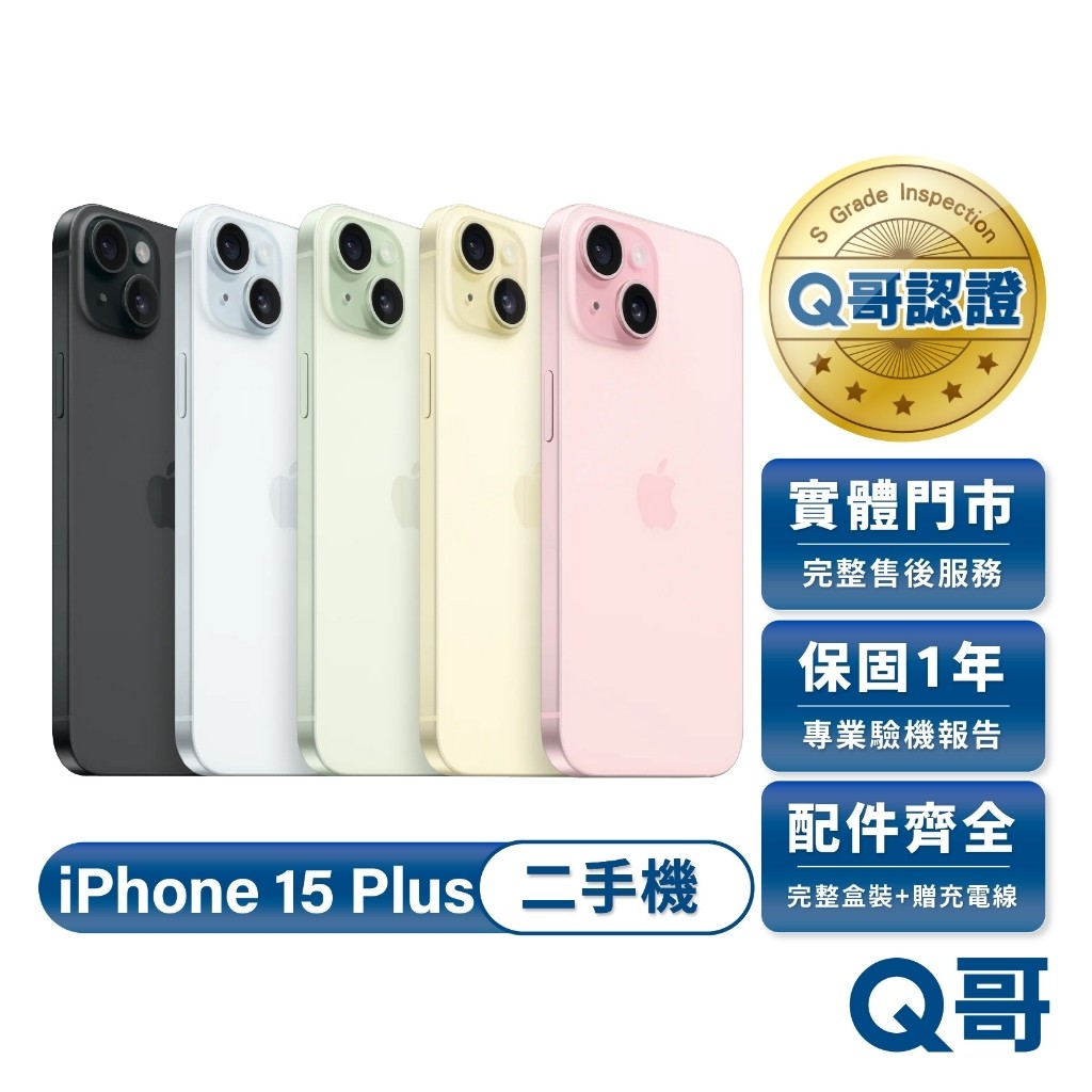 Apple 蘋果 iPhone 15 Plus 二手機 保固一年 二手 中古機 福利機 附完整配件 Q哥