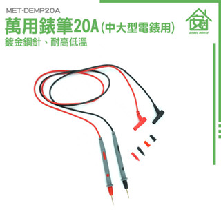 三用電表測試線 電錶探針 電工筆 電筆 測量探頭 電表探測針 穿刺探針 萬用表 20A錶筆 勾表 MET-DEMP20A