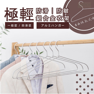 極輕無印風防滑衣架(1入)-超輕 金屬衣架 掛衣架 鋁衣架 曬衣架 防滑衣架 晾衣架 鋁合金衣架 LEBON