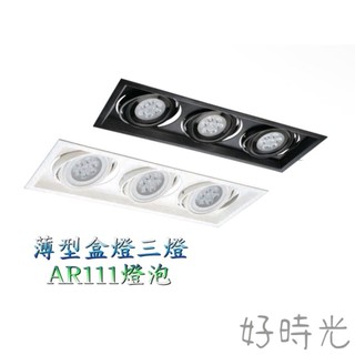 LED 14W 9W AR11 超薄形盒燈 方形盒燈 替換式 舞光AR111燈泡 3燈 空台 三燈 方型崁燈