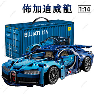🔥熱銷🔥積木跑車 科技超跑系列 布加迪 LEGO 超級跑車 1：14 藍寶堅尼 遙控賽車 樂高跑車 積木跑車 相容樂高