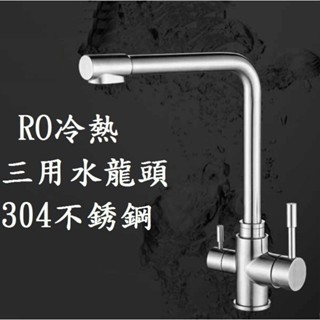 臺中現貨【RO/冷熱三用水龍頭】304不銹鋼（冷水+熱水+過濾水）水龍頭 廚房用龍頭
