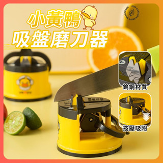 隔日達 小黃鴨可愛新款多功能磨刀神器 磨刀器 吸盤磨刀器 鎢鋼磨刀器 快速磨刀器 磨剪刀 磨刀石 迷你磨刀器 磨刀神器