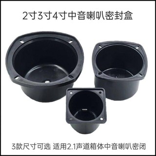 【臺中出貨】2寸3寸4寸中音盒2.1聲道三分頻中音喇叭密封箱體家用音響DIY配件