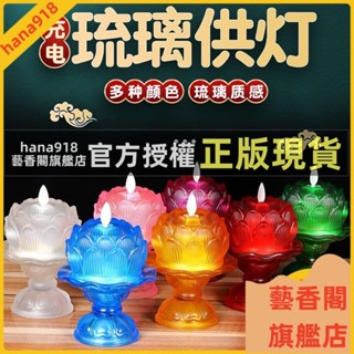 藝香閣旗艦店 琉璃供燈 七彩琉璃電子蓮花燈 LED傢用充電模擬酥油供佛長明燈 供佛燈 長明燈 法會佛前供燈
