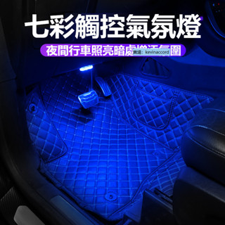 汽車LED氣氛燈 七彩呼吸氛圍燈 觸摸開關款 強磁吸附免安裝 車用氣氛燈 USB充電氣氛燈